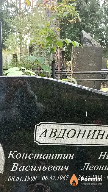 Авдонин Константин Васильевич