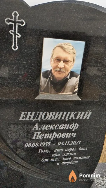 Ендовицкий Александр Петрович