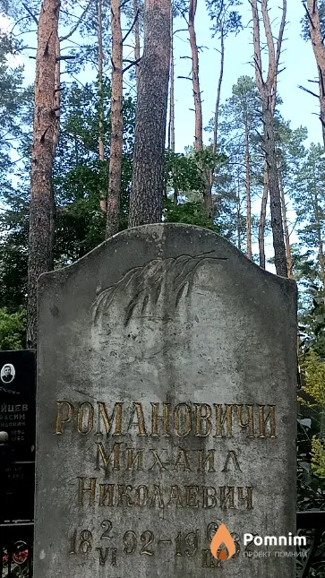 Романович Михаил Николаевич