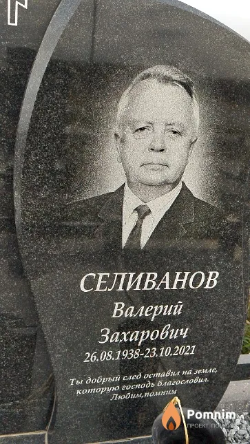 Селиванов Валерий Захарович