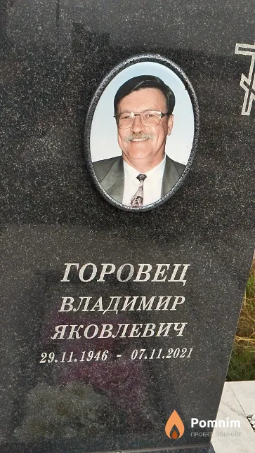 Горовец Владимир Яковлевич