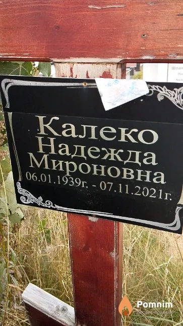 Калеко Надежда Мироновна