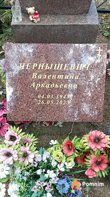 Чернышевич Валентина Аркадьевна