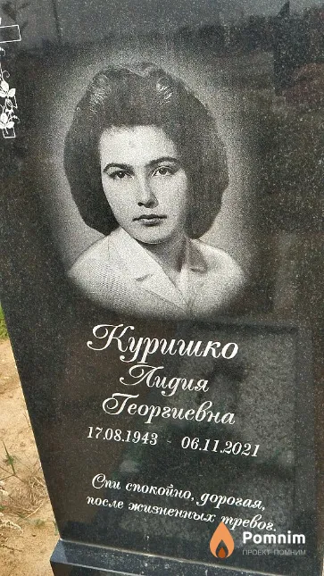 Куришко Лидия Георгиевна