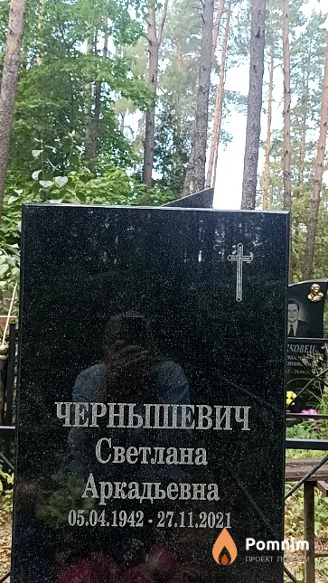 Чернышевич Светлана Аркадьевна