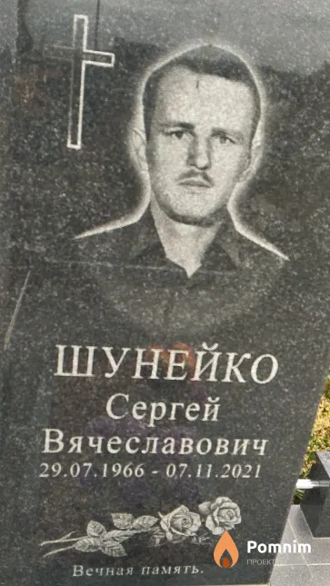 Шунейко Сергей Вячеславович