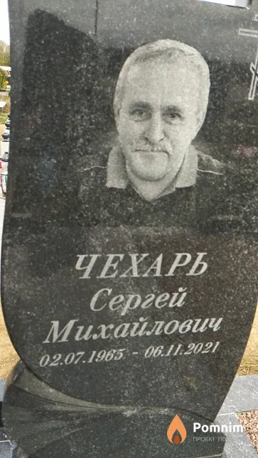 Чехарь Сергей Михайлович