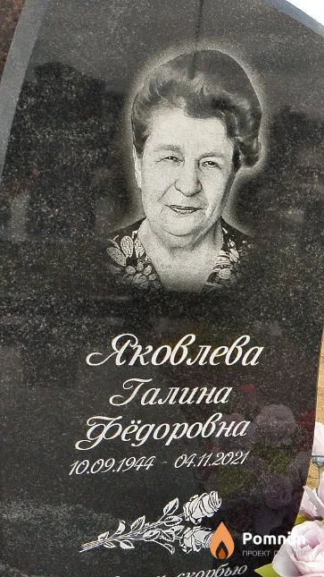 Яковлева Галина Фёдоровна