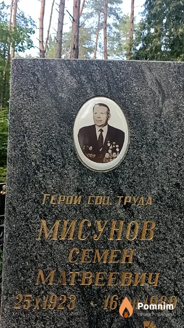 Мисунов Семен Матвеевич