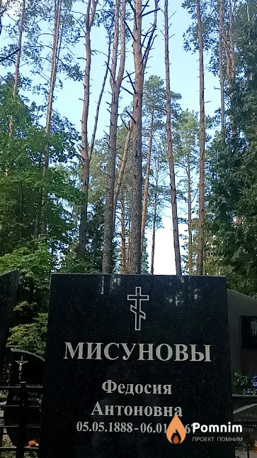 Мисунова Федосия Антоновна