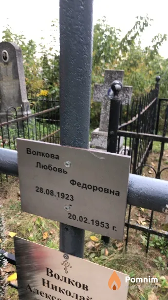Волкова Любовь Федоровна