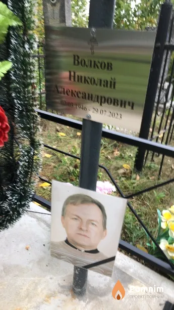 Волков Николай Александрович