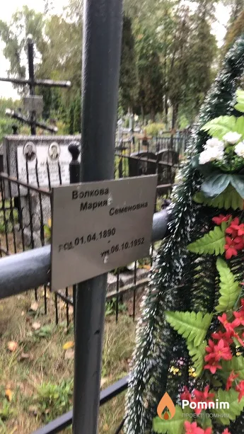 Волкова Мария Семеновна