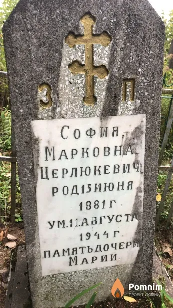 София Церлюкевич