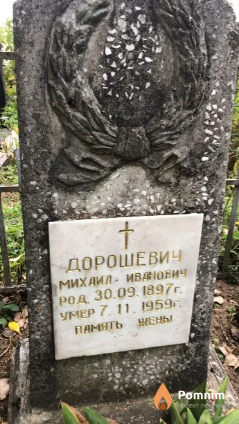 Дорошевич Михаил Иванович