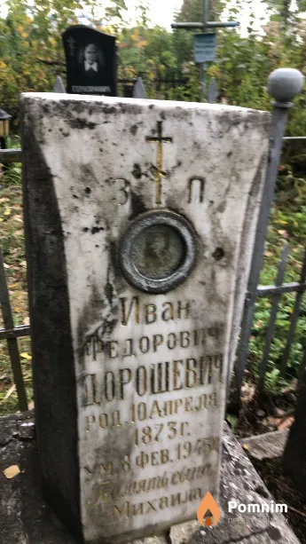 Дорошевич Иван Федорович