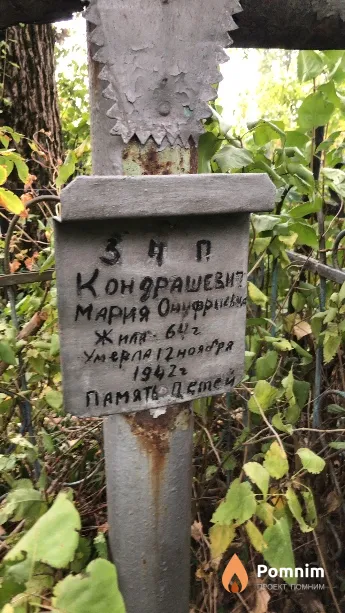 Кондрашевич Мария Онуфриевна