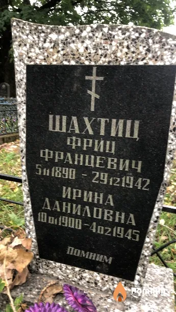 Шахтиц Фриц Францевич