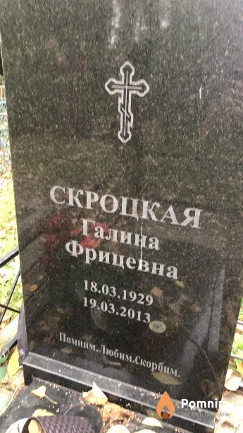Скроцкая Галина Фрицевна