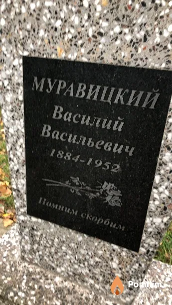 Муравицкий Василий Васильевич