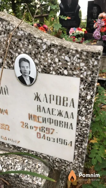 Жарова Надежда Иосифовна