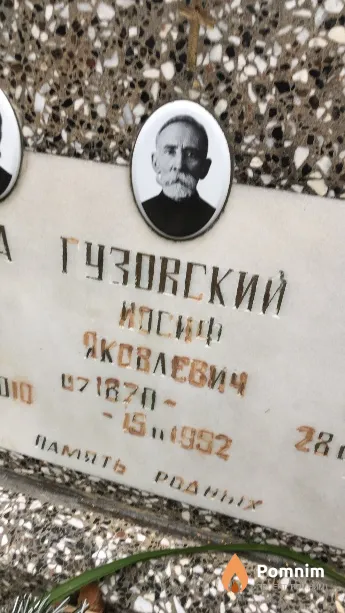 Гузовский Иосиф Яковлевич