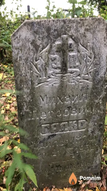 Михаил Петрович Галко