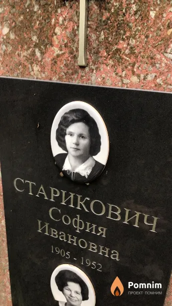 Старикович София Ивановна