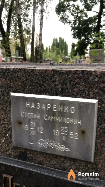 Назаренко Степан Самуилович