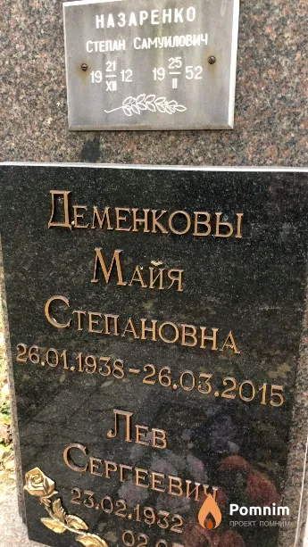 Деменкова Майя Степановна