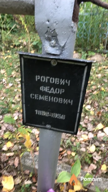 Рогович Федор Семенович