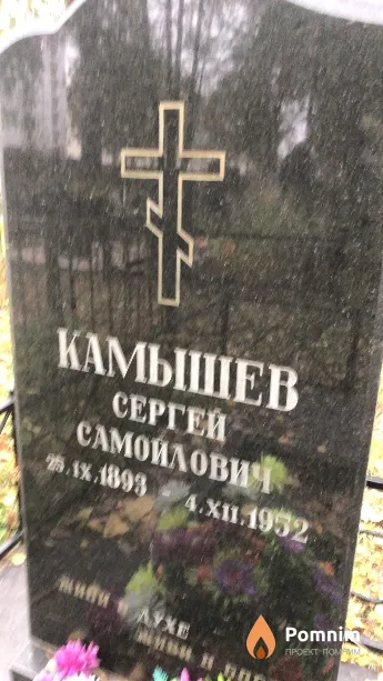 Камышев Сергей Самойлович