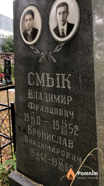 Смык Бронислав Владимирович
