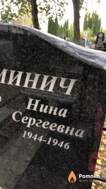 Кузьминич Нина Сергеевна