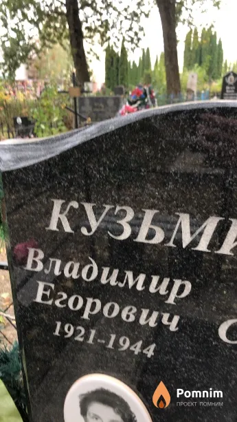 Кузьминич Владимир Егорович