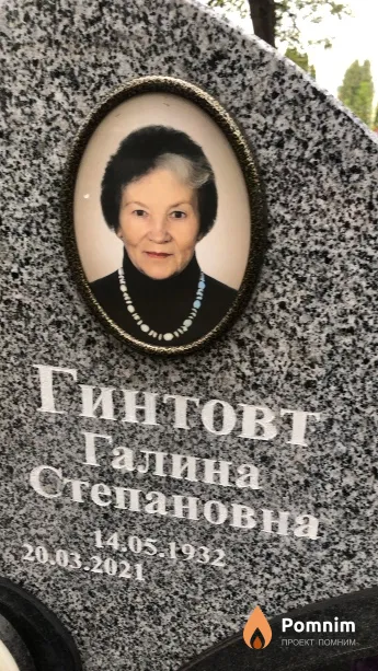 Гинтовт Галина Степановна