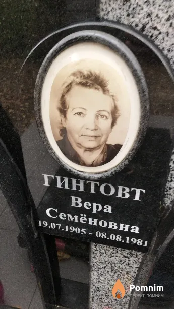 Гинтовт Bepa Семёновна