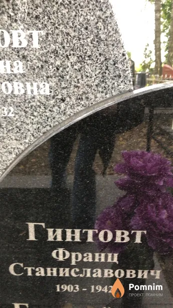 Гинтовт Франц Станиславович
