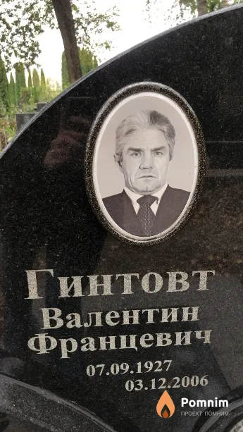 Гинтовт Валентин Францевич