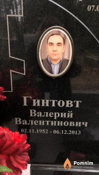 Гинтовт Валерий Валентинович