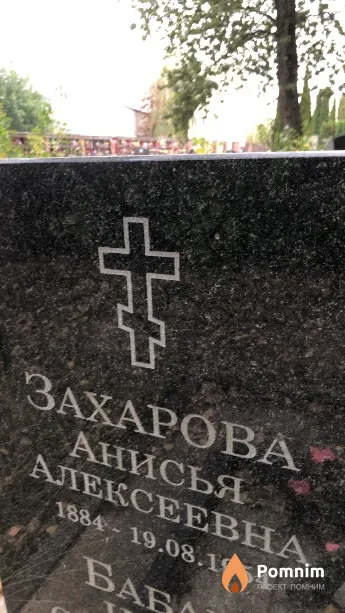 Захарова Анисья Алексеевна