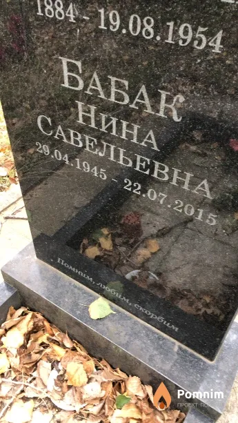 Бабак Нина Савельевна