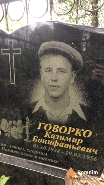 Говорка Казимир Бонифатьевич
