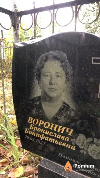 Воронич Бронислава Бонифатьевна