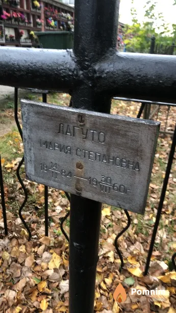 Лагуто Мария Степановна