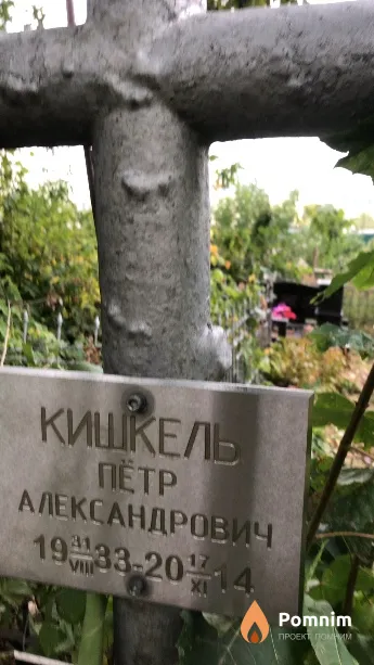 Кишкель Пётр Александрович
