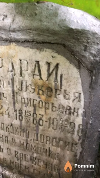 Тарай Лукерья Григорьевна