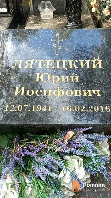 Лятецкий Юрий Иосифович