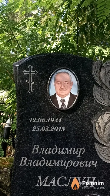 Маслун Владимир Владимирович