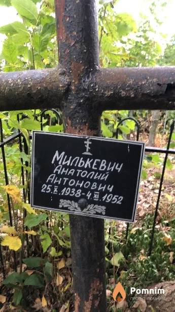 Милькевич Анатолий Антонович